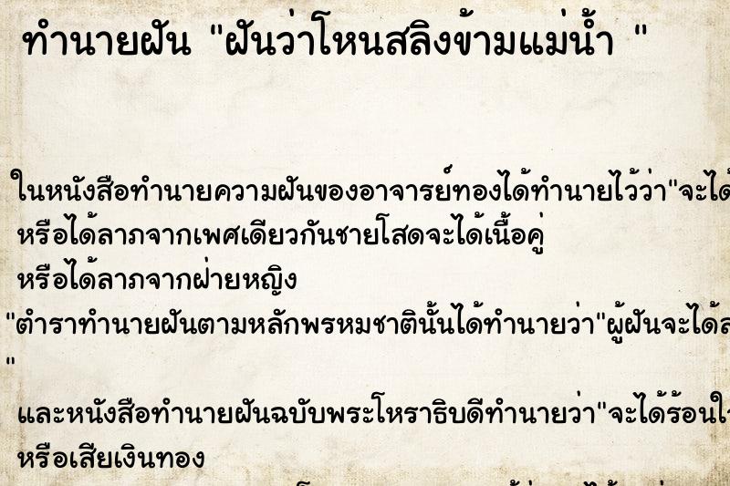 ทำนายฝันทำนายฝันฝันว่าโหนสลิงข้ามแม่น้ำ